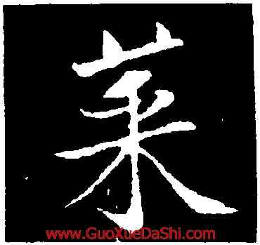 菜,黃庭堅,書法字典